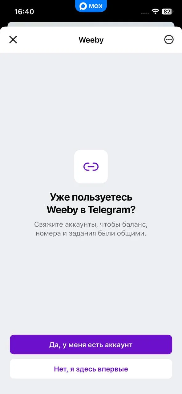 Экран бота Weeby в MAX «Уже пользуетесь Weeby в Telegram?» с кнопками «Да, у меня есть аккаунт» и «Нет, я здесь впервые»