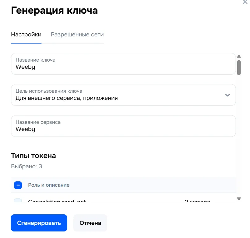 Окно «Генерация ключа» в кабинете Ozon: название ключа и сервиса «Weeby», цель — «Для внешнего сервиса, приложения», выбраны типы токена