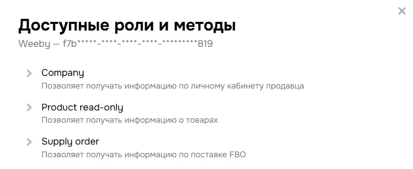 Окно «Доступные роли и методы» в кабинете Ozon для ключа Weeby: роли Company, Product read-only и Supply order