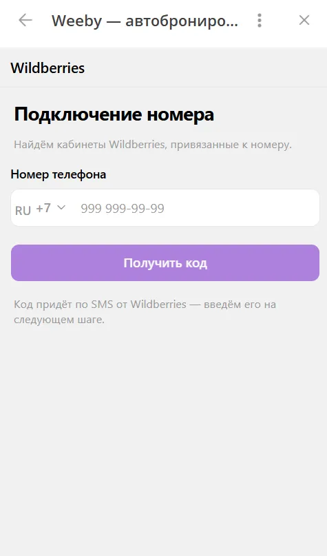 Экран «Подключение номера» в боте Weeby: поле для номера телефона и кнопка «Получить код»